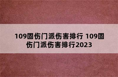 109固伤门派伤害排行 109固伤门派伤害排行2023